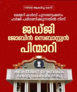 നടിയെ ആക്രമിച്ച കേസ്: മെമ്മറി കാർഡ് പുനരന്വേഷണ ഹർജി പരിഗണിക്കുന്നതിൽ നിന്ന് ഹൈക്കോടതി ജഡ്ജി ജസ്റ്റിസ് ജോബിൻ സെബാസ്റ്റ്യൻ പിന്മാറി
