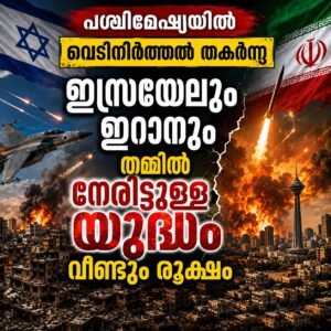 പശ്ചിമേഷ്യയിൽ വെടിനിർത്തൽ തകർന്നു; ഇസ്രയേലും ഇറാനും തമ്മിൽ നേരിട്ടുള്ള യുദ്ധം വീണ്ടും രൂക്ഷം
