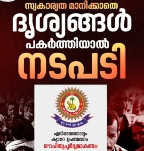 സ്വകാര്യത മാനിക്കാതെ ദൃശ്യങ്ങൾ പകർത്തിയാൽ കർശന നടപടി: മുന്നറിയിപ്പുമായി കേരള പൊലീസ്