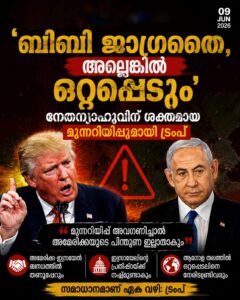 ബിബീ ജാഗ്രതൈ, അല്ലെങ്കിൽ ഒറ്റപ്പെടും’; നെതന്യാഹുവിന് ശക്തമായ മുന്നറിയിപ്പുമായി ട്രംപ്