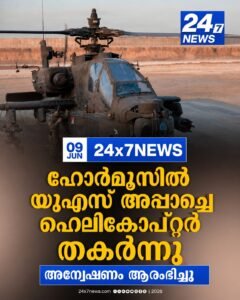 ഹോർമൂസിൽ യുഎസ് അപ്പാച്ചെ ഹെലികോപ്റ്റർ തകർന്നു; അന്വേഷണം ആരംഭിച്ചു