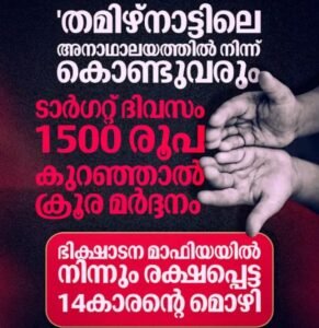 തമിഴ്‌നാട്ടിലെ അനാഥാലയത്തിൽ നിന്ന് കൊണ്ടുവരും, ടാർഗറ്റ് 1500 രൂപ’; കുറഞ്ഞാൽ ക്രൂരമർദനം; ഭിക്ഷാടന മാഫിയയിൽ നിന്നും രക്ഷപ്പെട്ട 14-കാരന്റെ മൊഴി