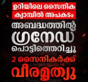 ഉറിയിലെ സൈനിക ക്യാമ്പിൽ അപകടം; അബദ്ധത്തിൽ ഗ്രനേഡ് പൊട്ടിത്തെറിച്ച് രണ്ട് സൈനികർക്ക് വീരമൃത്യു