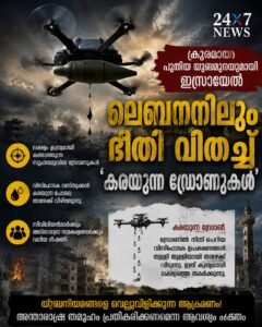 ക്രൂരമായ പുതിയ യുദ്ധമുറയുമായി ഇസ്രഈൽ: ലെബനനിലും ഭീതി വിതച്ച് ‘കരയുന്ന ഡ്രോണുകൾ’