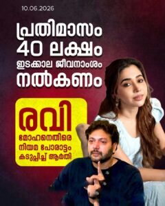 പ്രതിമാസം 40 ലക്ഷം രൂപ ജീവനാംശം വേണം; രവി മോഹനെതിരെ നിയമപോരാട്ടം കടുപ്പിച്ച് ആർതി