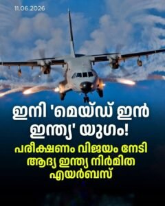 ആദ്യ ‘മെയ്ഡ് ഇൻ ഇന്ത്യ’ സൈനിക വിമാനത്തിന്റെ പരീക്ഷണപ്പറക്കൽ വിജയം; വഡോദരയിൽ ചരിത്രനേട്ടം