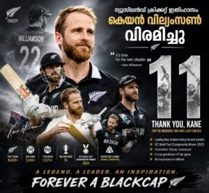 അന്താരാഷ്ട്ര ക്രിക്കറ്റിൽ നിന്ന് വിരമിച്ച് കെയ്ൻ വില്യംസൺ; ഒരു ഇതിഹാസ യുഗത്തിന് സമാപ്തി