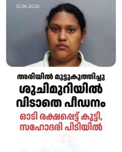 അരിയിൽ മുട്ടുകുത്തിച്ചു നിർത്തി, ശുചിമുറിയിൽ പോലും വിടാതെ ക്രൂരപീഡനം; ഒടുവിൽ ഓടി രക്ഷപ്പെട്ട് കുട്ടി, സഹോദരി പിടിയിൽ