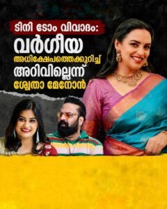 ടിനി ടോം വിവാദം: വർഗീയ അധിക്ഷേപത്തെക്കുറിച്ച് അറിവില്ലെന്ന് ശ്വേതാ മേനോൻ