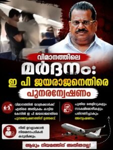 വിമാനത്തിലെ മർദ്ദനം: ഇ പി ജയരാജനെതിരെ പുനരന്വേഷണം