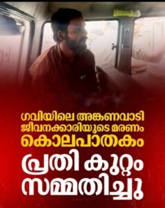ഗവിയിൽ അങ്കണവാടി ജീവനക്കാരി കൊല്ലപ്പെട്ടു: പ്രതി കുറ്റം സമ്മതിച്ചു