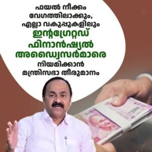 സംസ്ഥാനത്തെ സർക്കാർ ഓഫീസുകളിലെ ഫയൽ നീക്കം വേഗത്തിലാക്കാനും ഭരണപരമായ തടസ്സങ്ങൾ നീക്കാനുമായി എല്ലാ വകുപ്പുകളിലും ‘ഇന്റഗ്രേറ്റഡ് ഫിനാൻഷ്യൽ അഡ്വൈസർ’മാരെ നിയമിക്കാൻ കേരള മന്ത്രിസഭ തീരുമാനിച്ചു.
