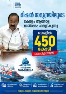 മിഷന്‍ സമുദ്രയിലൂടെ കേരളം ആഗോള മാരിടൈം ഹബ്ബാകുന്നു; ബജറ്റിൽ 450 കോടി പ്രഖ്യാപിച്ച് ധനമന്ത്രി