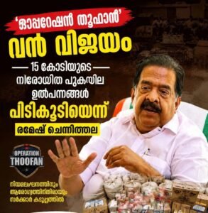 ഓപ്പറേഷൻ തൂഫാൻ’ വൻ വിജയം; 15 കോടിയുടെ നിരോധിത പുകയില ഉത്പന്നങ്ങൾ പിടികൂടിയെന്ന് രമേശ് ചെന്നിത്തല