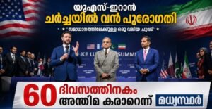 യുഎസ്-ഇറാൻ ചർച്ചയിൽ വൻ പുരോഗതി; 60 ദിവസത്തിനകം അന്തിമ കരാറെന്ന് മധ്യസ്ഥർ