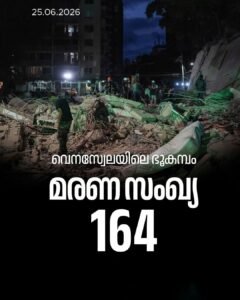 വെനസ്വേലയിൽ ഇരട്ട ഭൂകമ്പം: മരണസംഖ്യ 164 ആയി, ആയിരത്തോളം പേർക്ക് പരിക്ക്