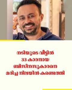 നടിയുടെ ഫ്ലാറ്റിൽ വ്യവസായിയെ മരിച്ച നിലയിൽ കണ്ടെത്തി