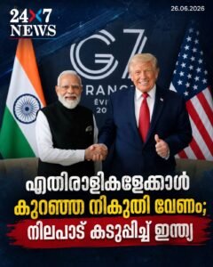എതിരാളികളേക്കാൾ കുറഞ്ഞ നികുതി വേണം; നിലപാട് കടുപ്പിച്ച് ഇന്ത്യ
