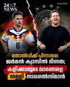 തോൽവിക്ക് പിന്നാലെ ജർമൻ ക്യാമ്പിൽ ഭിന്നത; കളിക്കാരുടെ വാദങ്ങളെ തള്ളി നാഗെൽസ്മാൻ