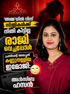 ‘അമ്മ’യിൽ നിന്ന് സ്ത്രീകൾക്ക് നീതി കിട്ടില്ല, രാജി വെച്ചപ്പോൾ പ്രസിഡന്റ് അയച്ചത് കണ്ണുതള്ളിയ ഇമോജി: അൻസിബ ഹസൻ