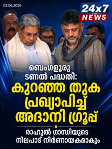 ബെംഗളൂരു ടണൽ പദ്ധതി: കുറഞ്ഞ തുക പ്രഖ്യാപിച്ച് അദാനി ഗ്രൂപ്പ്; രാഹുൽ ഗാന്ധിയുടെ നിലപാട് നിർണായകമാകും