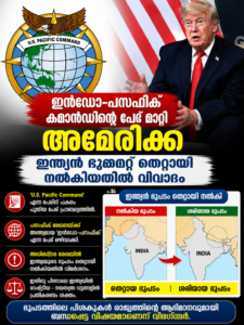 ഇൻഡോ-പസഫിക് കമാൻഡിന്റെ പേര് മാറ്റി അമേരിക്ക; ഇന്ത്യൻ ഭൂപടം തെറ്റായി നൽകിയതിൽ വിവാദം