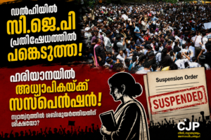 ഡൽഹിയിൽ സി.ജെ.പി പ്രതിഷേധത്തിൽ പങ്കെടുത്തു; ഹരിയാനയിൽ അധ്യാപികയ്ക്ക് സസ്പെൻഷൻ