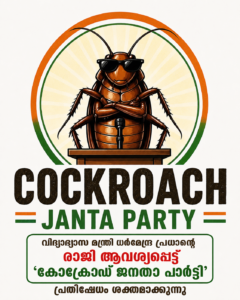 വിദ്യാഭ്യാസ മന്ത്രി ധർമേന്ദ്ര പ്രധാന്റെ രാജി ആവശ്യപ്പെട്ട് ‘കോക്രോച്ച് ജനതാ പാർട്ടി’ പ്രതിഷേധം ശക്തമാക്കുന്നു