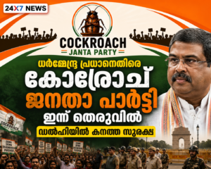 ധർമ്മേന്ദ്ര പ്രധാനെതിരെ കോക്രോച്ച് ജനതാ പാർട്ടി ഇന്ന് തെരുവിൽ; ഡൽഹിയിൽ കനത്ത സുരക്ഷ