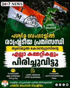 പശ്ചിമ ബംഗാളിൽ രാഷ്ട്രീയ പ്രതിസന്ധി; തൃണമൂൽ കോൺഗ്രസിന്റെ എല്ലാ കമ്മറ്റികളും പിരിച്ചുവിട്ടു