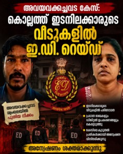 അവയവക്കച്ചവട കേസ്: കൊല്ലത്ത് ഇടനിലക്കാരുടെ വീടുകളിൽ ഇ.ഡി. റെയ്ഡ്