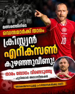 മത്സരത്തിനിടെ ഡെന്മാർക്ക് താരം ക്രിസ്റ്റ്യൻ എറിക്‌സൺ കുഴഞ്ഞുവീണു; താരം ബോധം വീണ്ടെടുത്തതായി ഫുട്‌ബോൾ അസോസിയേഷൻ