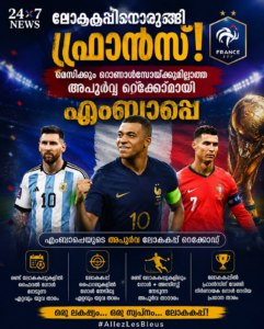 ലോകകപ്പിനൊരുങ്ങി ഫ്രാൻസ്; മെസിക്കും റൊണാൾഡോയ്ക്കുമില്ലാത്ത അപൂർവ റെക്കോഡുമായി എംബാപ്പെ