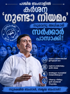 പശ്ചിമ ബംഗാളിൽ കർശന ‘ഗുണ്ടാ നിയമം’ സുവേന്ദു അധികാരി സർക്കാർ പാസാക്കി