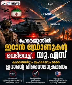 ഹോർമുസിൽ ഇറാൻ ഡ്രോണുകൾ വെടിവെച്ചിട്ട് യുഎസ്; കുവൈത്തിനും ബഹ്‌റൈനും നേരെ ഇറാൻ്റെ മിസൈലാക്രമണം