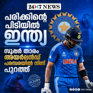 പരിക്കിന്റെ പിടിയിൽ ഇന്ത്യ; സൂപ്പർ താരം അയർലൻഡ് പരമ്പരയിൽ നിന്ന് പുറത്ത്