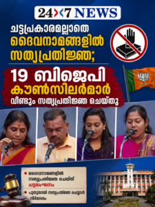 ചട്ടപ്രകാരമല്ലാതെ ദൈവനാമങ്ങളിൽ സത്യപ്രതിജ്ഞ; 19 ബിജെപി കൗൺസിലർമാർ വീണ്ടും സത്യപ്രതിജ്ഞ ചെയ്തു