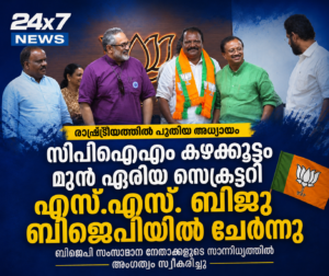 സിപിഐഎം കഴക്കൂട്ടം മുൻ ഏരിയ സെക്രട്ടറി എസ്.എസ്. ബിജു ബിജെപിയിൽ ചേർന്നു