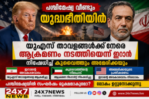 പശ്ചിമേഷ്യ വീണ്ടും യുദ്ധഭീതിയിൽ; യുഎസ് താവളങ്ങൾക്ക് നേരെ ആക്രമണം നടത്തിയെന്ന് ഇറാൻ, നിഷേധിച്ച് കുവൈത്തും അമേരിക്കയും