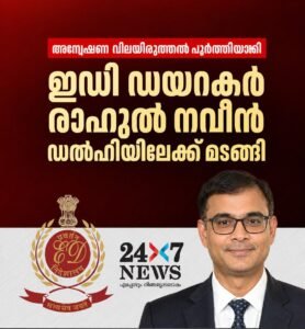 അന്വേഷണ വിലയിരുത്തൽ പൂർത്തിയാക്കി ഇഡി ഡയറക്ടർ രാഹുൽ നവീൻ ഡൽഹിയിലേക്ക് മടങ്ങി