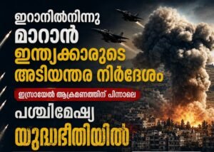 ഇറാനിൽനിന്നു മാറാൻ ഇന്ത്യക്കാരുടെ അടിയന്തര നിർദേശം; ഇസ്രയേൽ ആക്രമണത്തിന് പിന്നാലെ പശ്ചിമേഷ്യ യുദ്ധഭീതിയിൽ