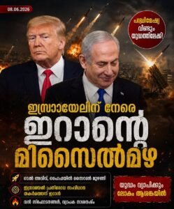 പശ്ചിമേഷ്യ വീണ്ടും യുദ്ധത്തിലേക്ക്; ഇസ്രയേലിന് നേരെ ഇറാന്റെ മിസൈൽമഴ