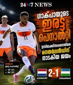 ഗാക്‌പോയുടെ ഇരട്ട പെനാൽറ്റി; ഉസ്ബക്കിസ്ഥാനെതിരെ നെതർലൻഡ്‌സിന് നാടകീയ ജയം
