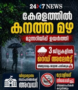 കേരളത്തിൽ കനത്ത മഴയും ട്രോളിങ് നിരോധനവും; മൂന്ന് ജില്ലകളിൽ റെഡ് അലേർട്ട്, വിദ്യാഭ്യാസ സ്ഥാപനങ്ങൾക്ക് അവധി