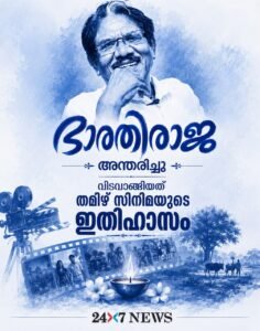 പ്രശസ്ത തമിഴ് സംവിധായകൻ ഭാരതിരാജ അന്തരിച്ചു; വിടവാങ്ങിയത് തമിഴ് സിനിമയുടെ ഇതിഹാസം