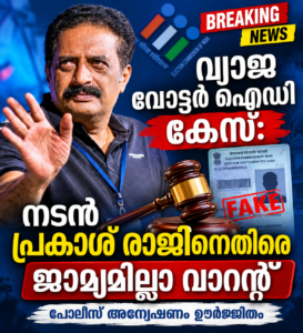 വ്യാജ വോട്ടർ ഐഡി കേസ്: നടൻ പ്രകാശ് രാജിനെതിരെ ജാമ്യമില്ലാ വാറന്റ്