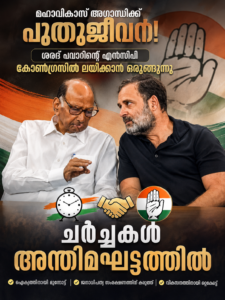 ശരദ് പവാറിന്റെ എൻസിപി കോൺഗ്രസിൽ ലയിക്കാൻ ഒരുങ്ങുന്നതായി സൂചന; ചർച്ചകൾ അന്തിമഘട്ടത്തിൽ