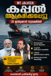 എം ടി ജൽവീർ കപ്പൽ ആക്രമിക്കപ്പെട്ടു; 20 ഇന്ത്യക്കാർ സുരക്ഷിതർ