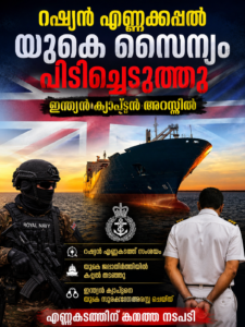റഷ്യൻ എണ്ണക്കപ്പൽ യുകെ സൈന്യം പിടിച്ചെടുത്തു; ഇന്ത്യൻ ക്യാപ്റ്റൻ അറസ്റ്റിൽ