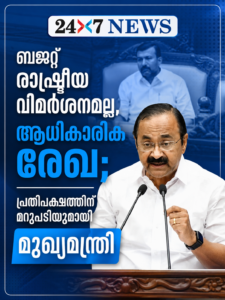 ബജറ്റ് രാഷ്ട്രീയ വിമർശനമല്ല, ആധികാരിക രേഖ; പ്രതിപക്ഷത്തിന് മറുപടിയുമായി മുഖ്യമന്ത്രി